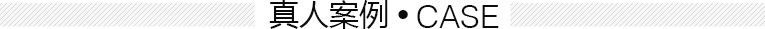 織發(fā)真人案例